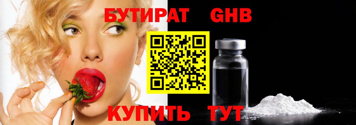 Анапа  БУТИРАТ  Вход с VPN  БУТИРАТ оксибутират 