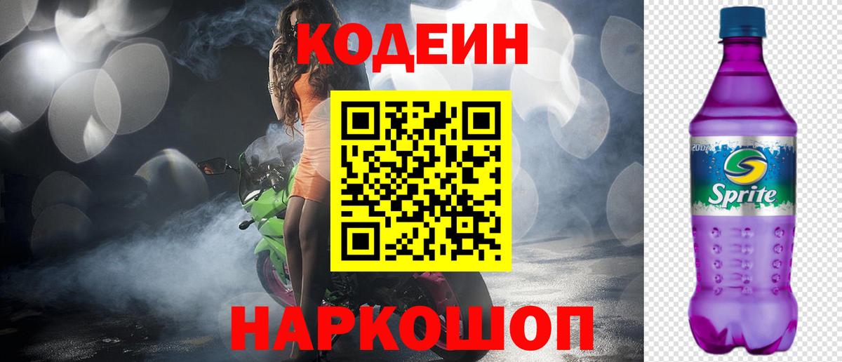 Codein Purple Drank  Кодеиновый сироп Lean Purple Drank  Анапа  Вход с VPN 